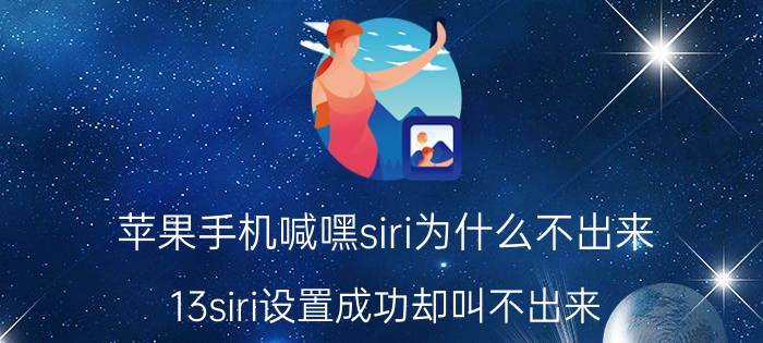 苹果手机喊嘿siri为什么不出来 13siri设置成功却叫不出来？